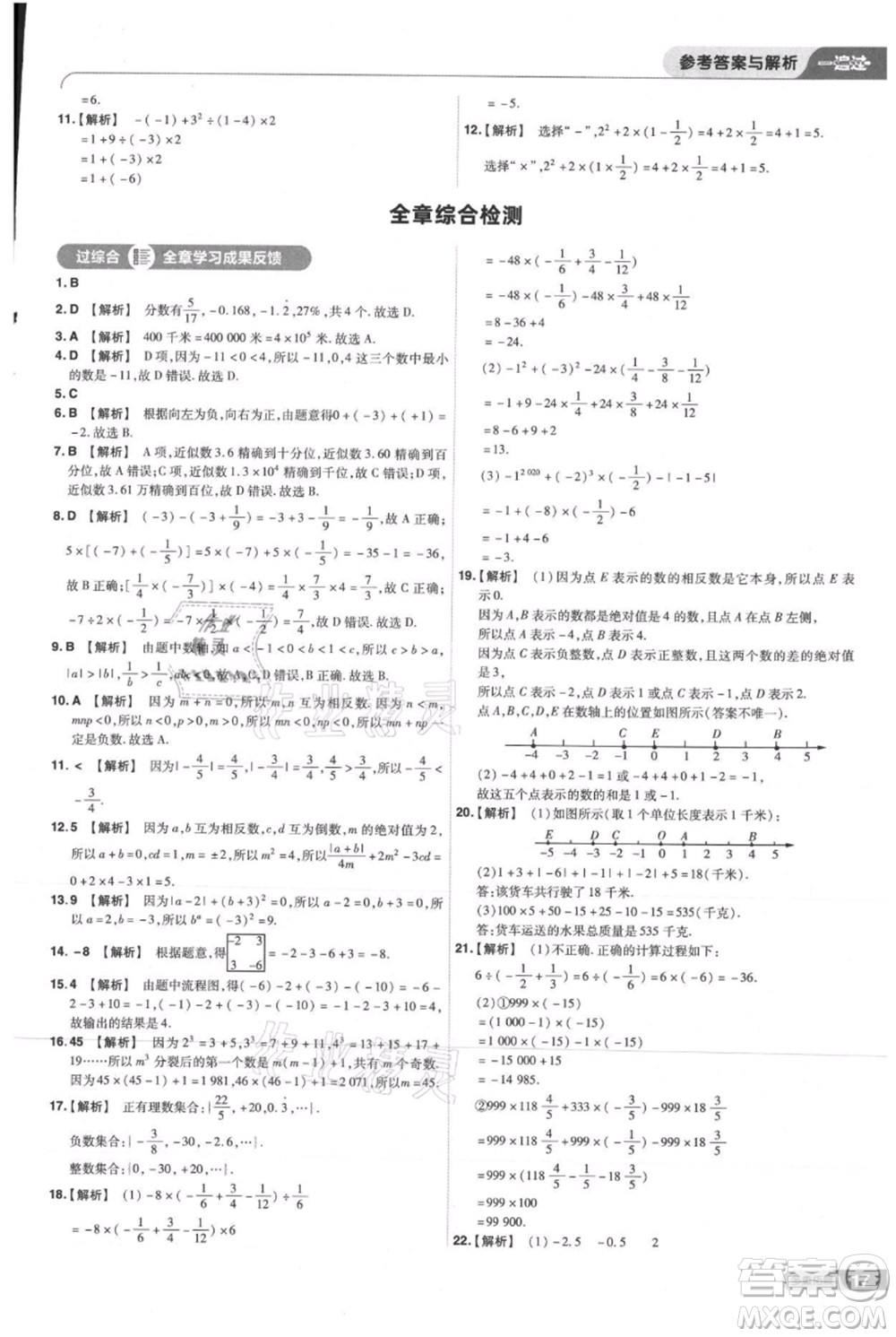 南京師范大學(xué)出版社2021一遍過(guò)七年級(jí)上冊(cè)數(shù)學(xué)人教版參考答案