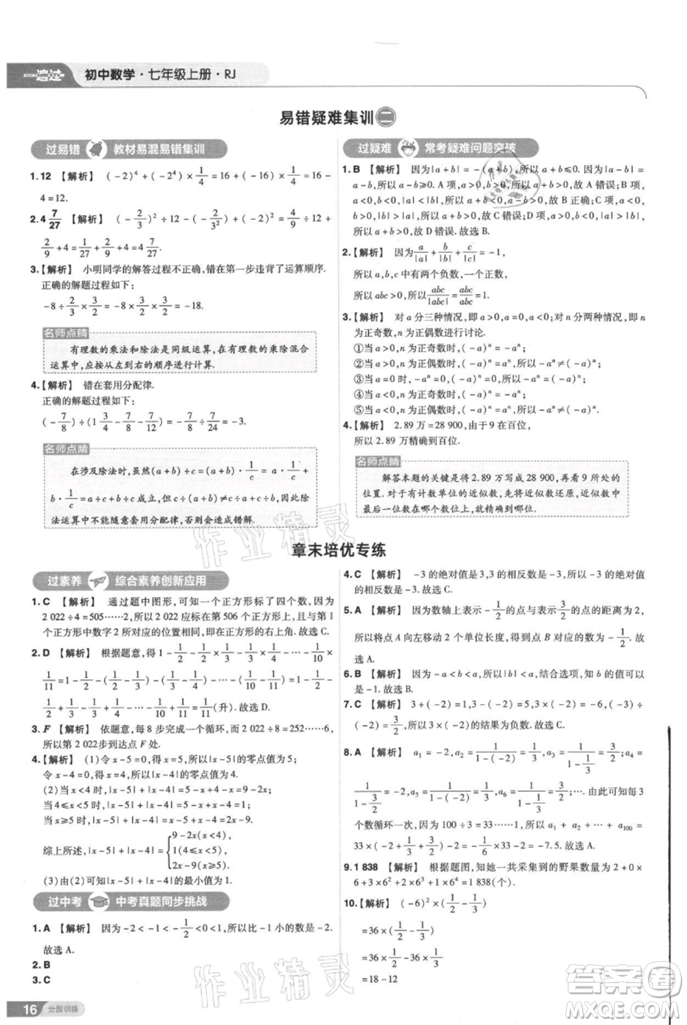 南京師范大學(xué)出版社2021一遍過(guò)七年級(jí)上冊(cè)數(shù)學(xué)人教版參考答案