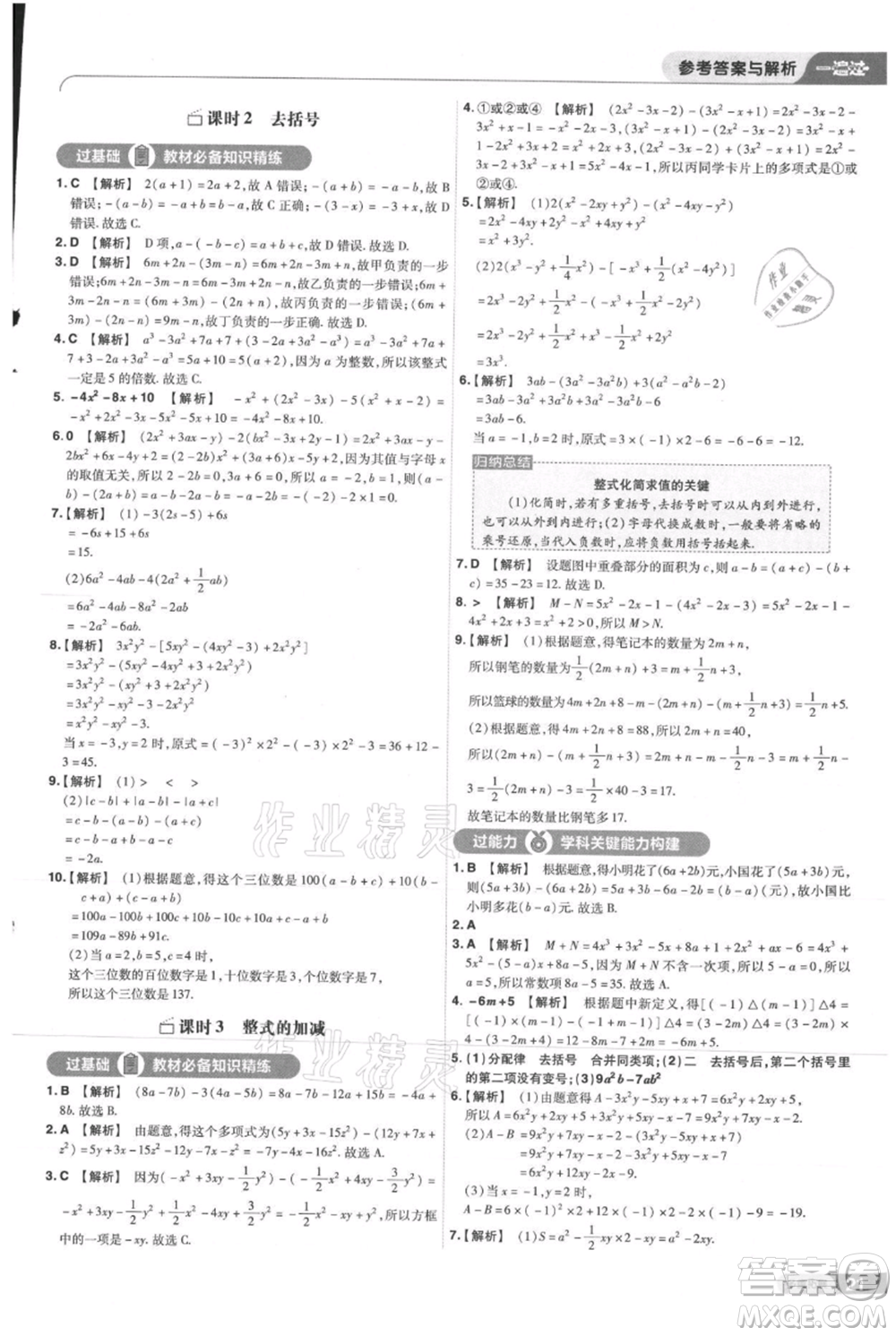 南京師范大學(xué)出版社2021一遍過(guò)七年級(jí)上冊(cè)數(shù)學(xué)人教版參考答案