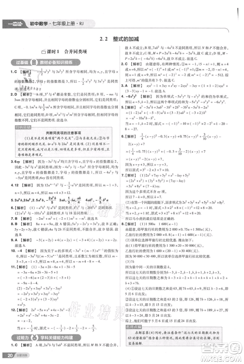 南京師范大學(xué)出版社2021一遍過(guò)七年級(jí)上冊(cè)數(shù)學(xué)人教版參考答案