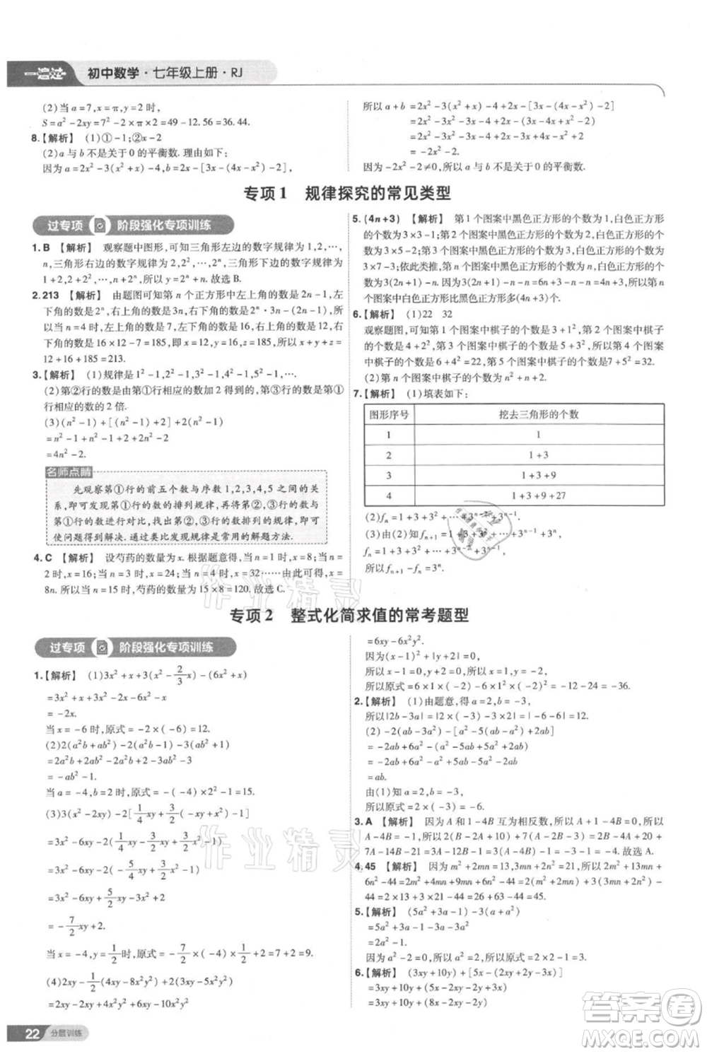 南京師范大學(xué)出版社2021一遍過(guò)七年級(jí)上冊(cè)數(shù)學(xué)人教版參考答案