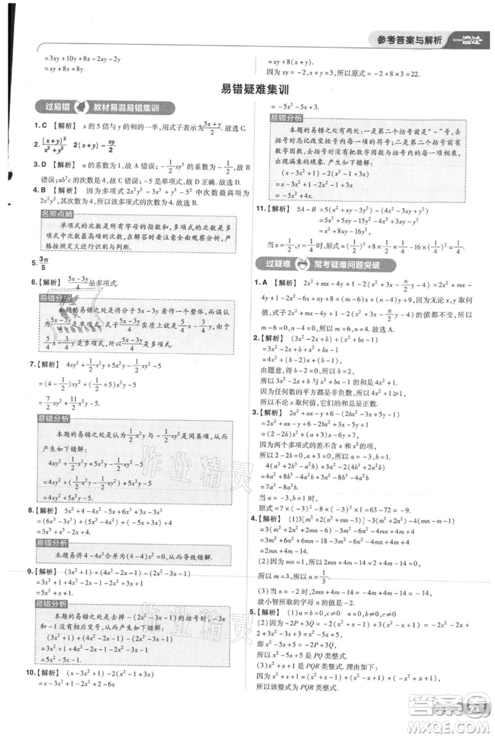 南京師范大學(xué)出版社2021一遍過(guò)七年級(jí)上冊(cè)數(shù)學(xué)人教版參考答案