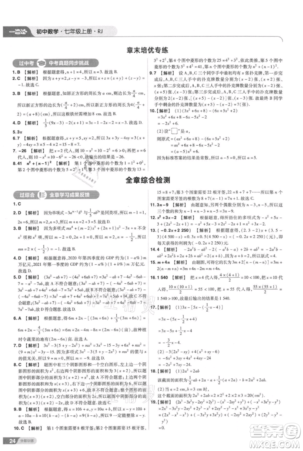 南京師范大學(xué)出版社2021一遍過(guò)七年級(jí)上冊(cè)數(shù)學(xué)人教版參考答案