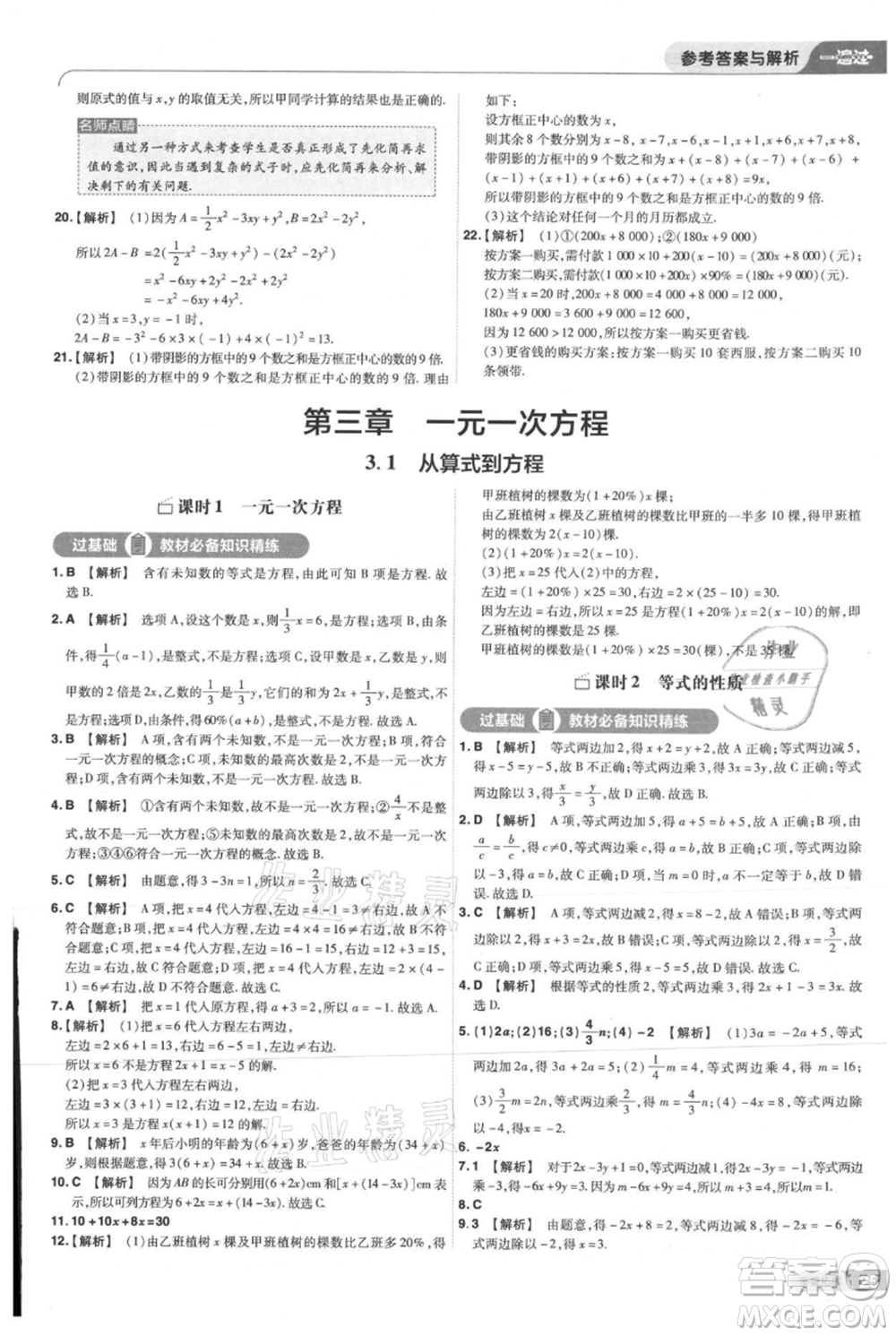南京師范大學(xué)出版社2021一遍過(guò)七年級(jí)上冊(cè)數(shù)學(xué)人教版參考答案