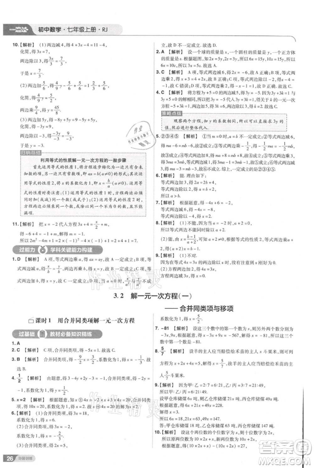南京師范大學(xué)出版社2021一遍過(guò)七年級(jí)上冊(cè)數(shù)學(xué)人教版參考答案