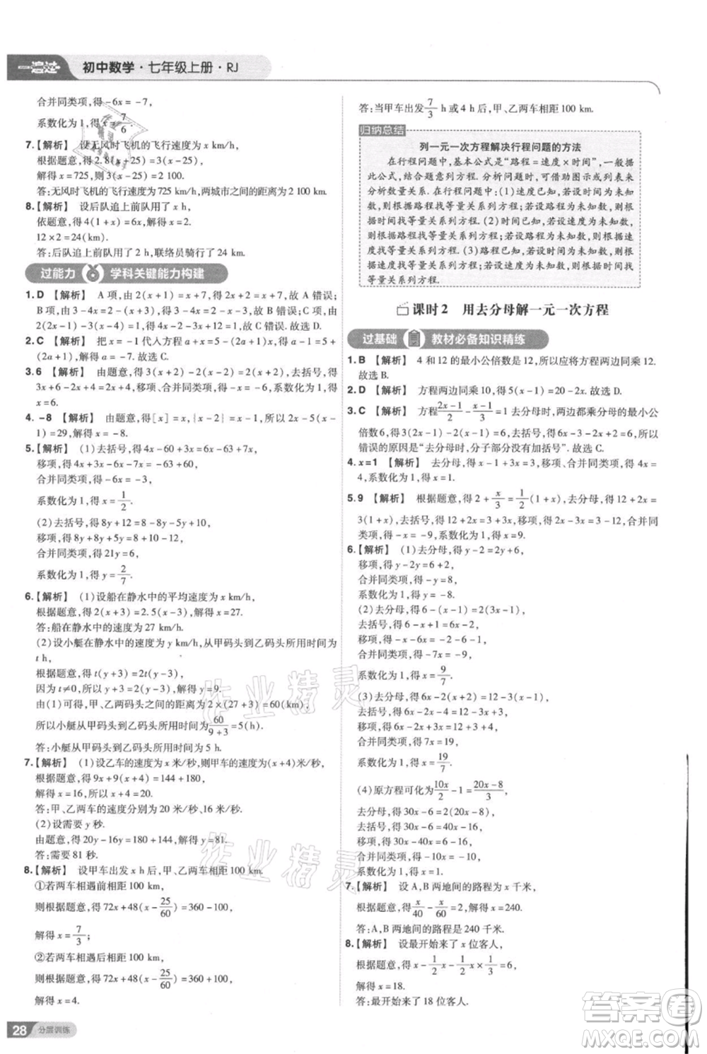 南京師范大學(xué)出版社2021一遍過(guò)七年級(jí)上冊(cè)數(shù)學(xué)人教版參考答案