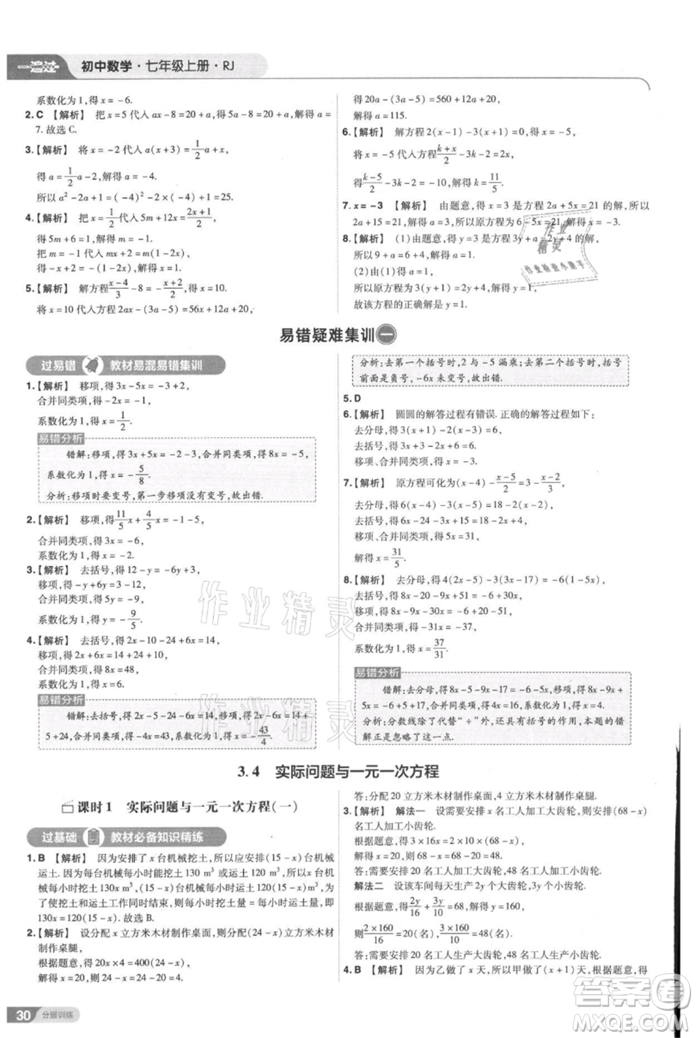 南京師范大學(xué)出版社2021一遍過(guò)七年級(jí)上冊(cè)數(shù)學(xué)人教版參考答案