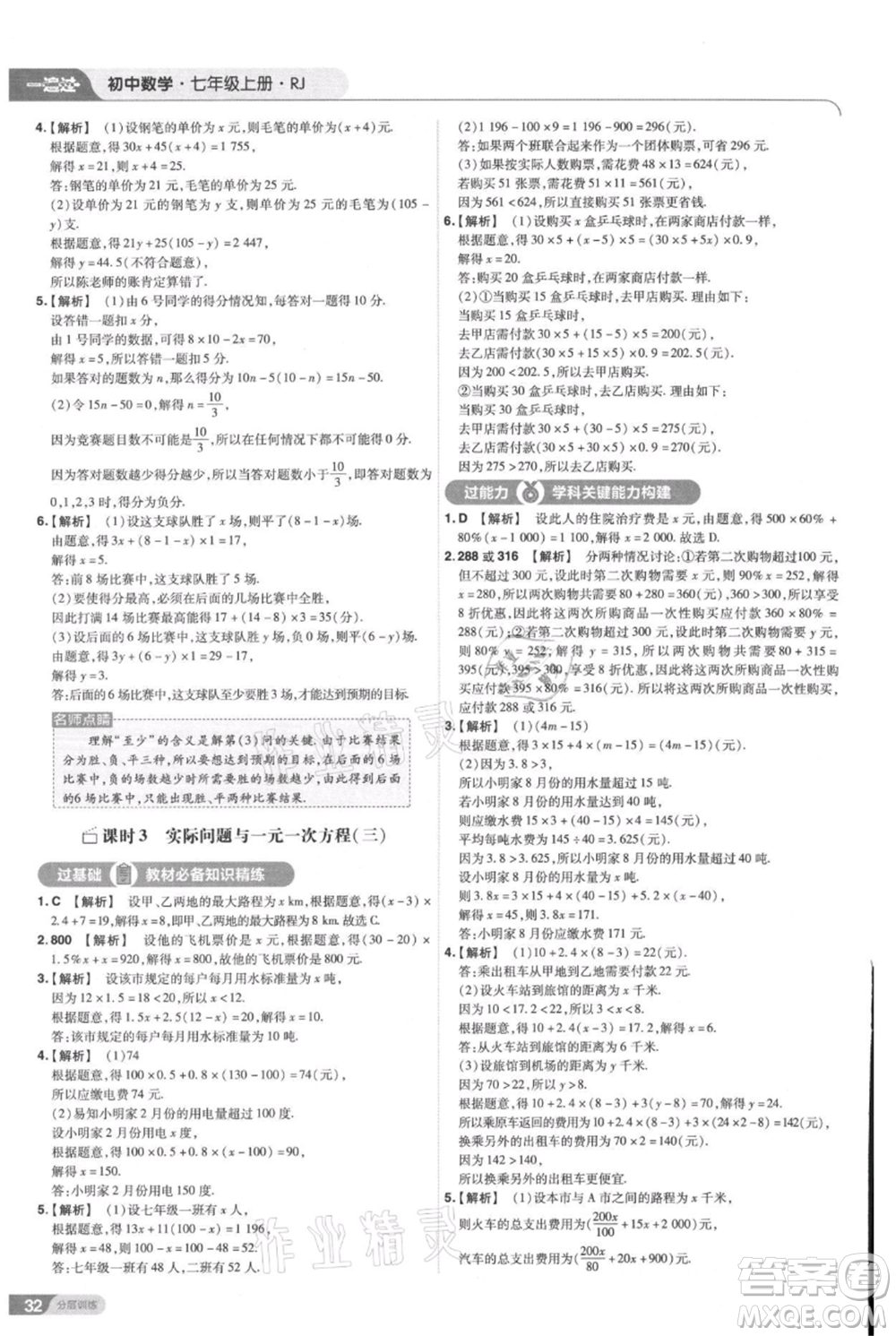 南京師范大學(xué)出版社2021一遍過(guò)七年級(jí)上冊(cè)數(shù)學(xué)人教版參考答案