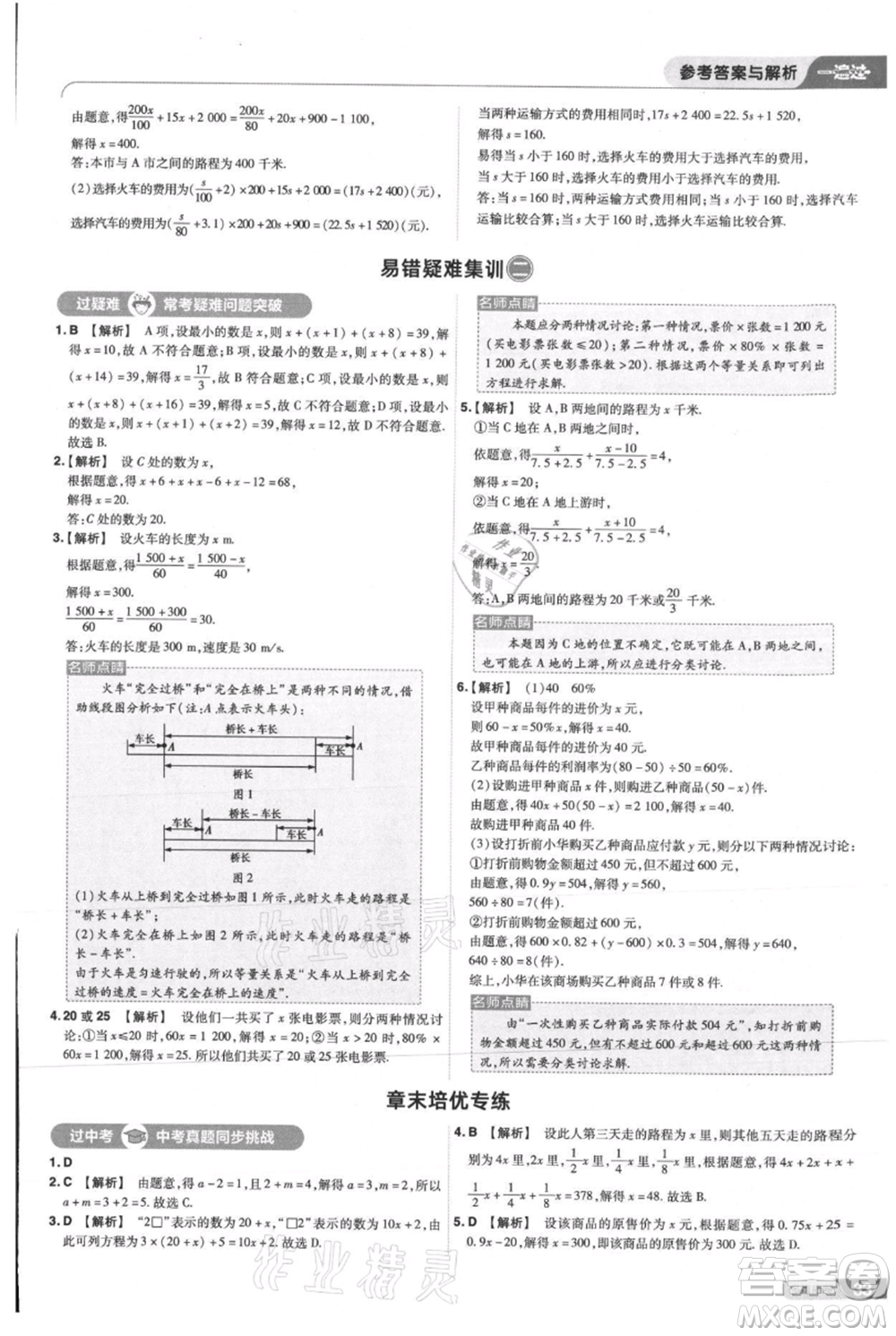 南京師范大學(xué)出版社2021一遍過(guò)七年級(jí)上冊(cè)數(shù)學(xué)人教版參考答案