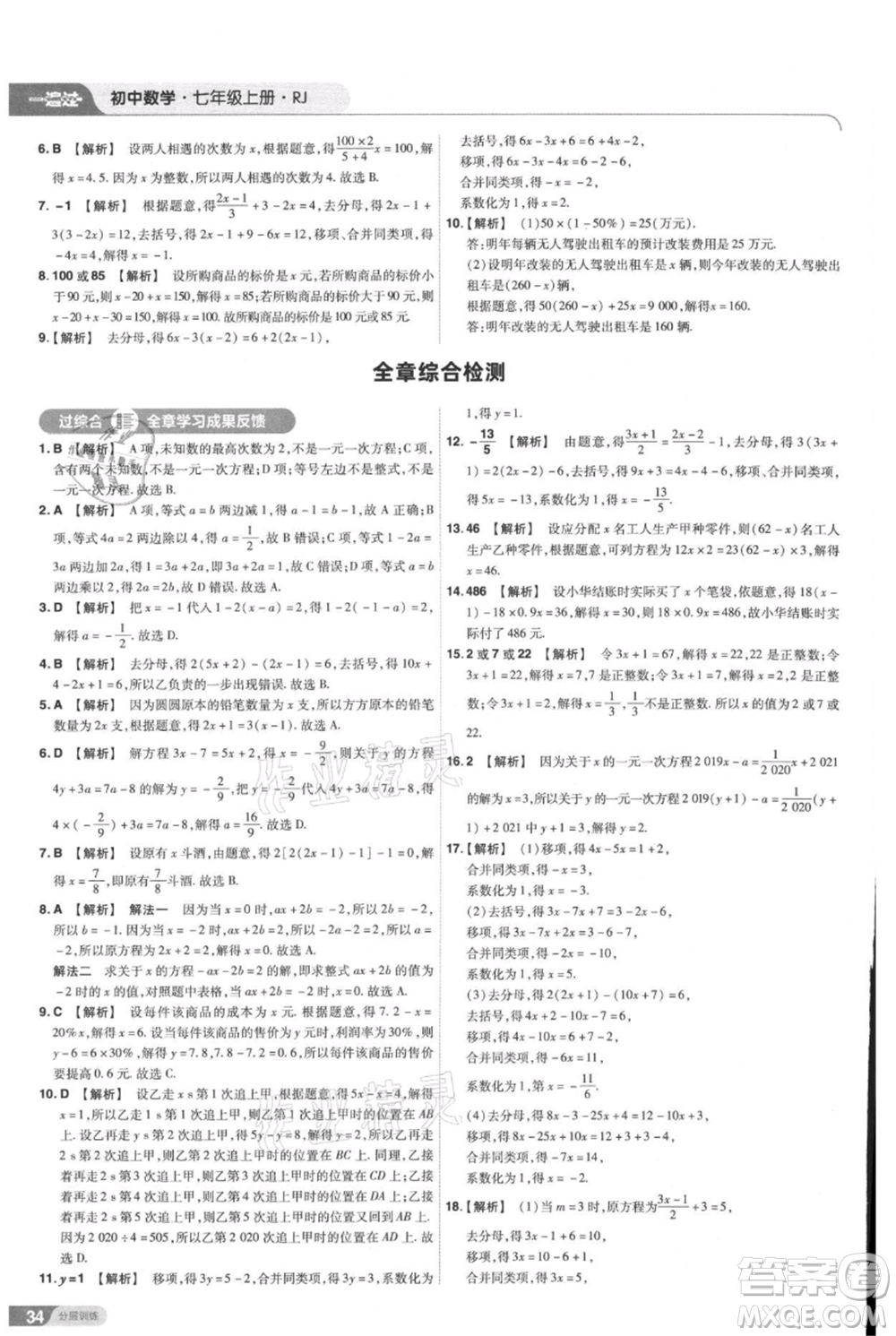 南京師范大學(xué)出版社2021一遍過(guò)七年級(jí)上冊(cè)數(shù)學(xué)人教版參考答案