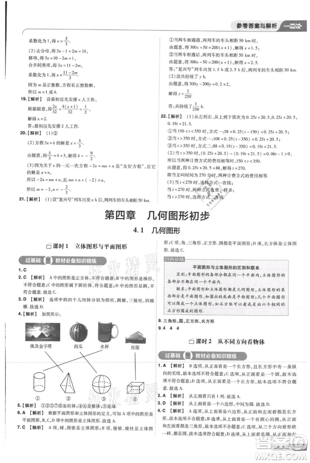 南京師范大學(xué)出版社2021一遍過(guò)七年級(jí)上冊(cè)數(shù)學(xué)人教版參考答案