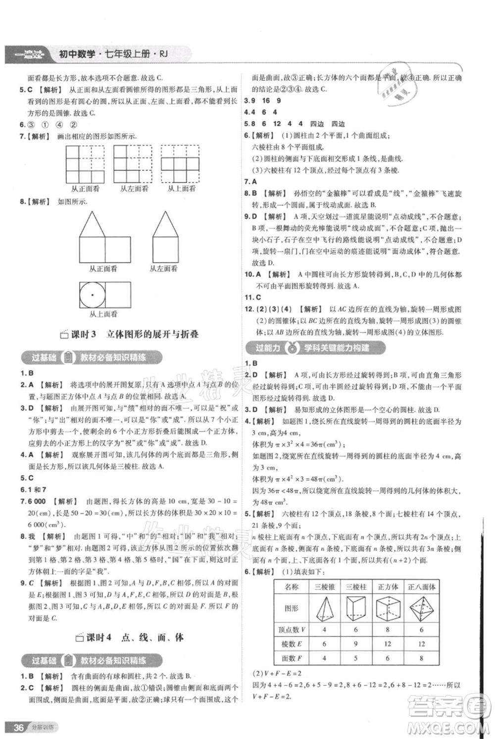 南京師范大學(xué)出版社2021一遍過(guò)七年級(jí)上冊(cè)數(shù)學(xué)人教版參考答案