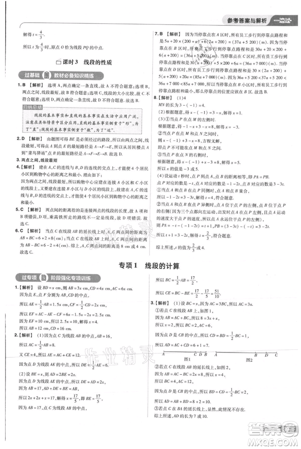 南京師范大學(xué)出版社2021一遍過(guò)七年級(jí)上冊(cè)數(shù)學(xué)人教版參考答案
