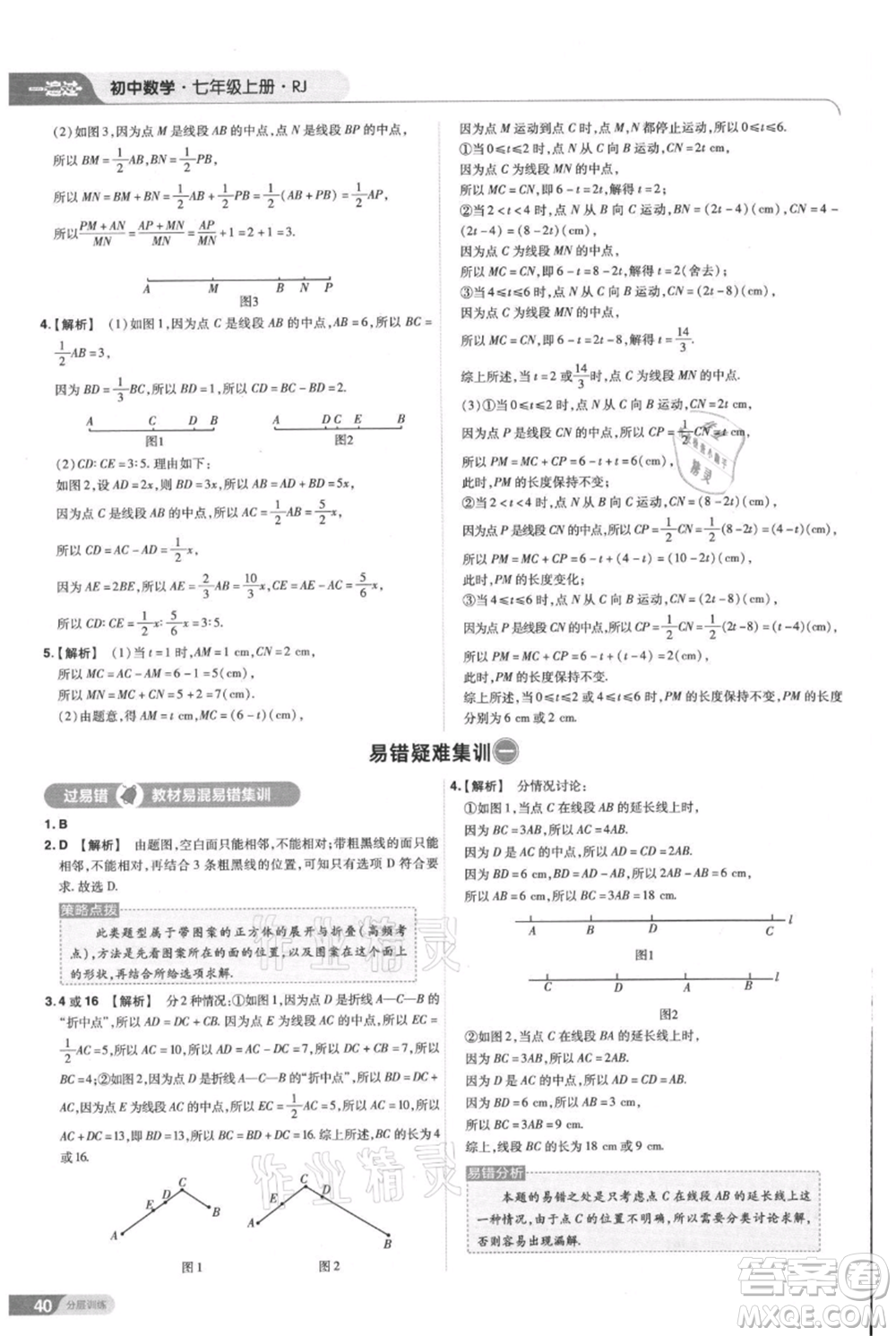 南京師范大學(xué)出版社2021一遍過(guò)七年級(jí)上冊(cè)數(shù)學(xué)人教版參考答案