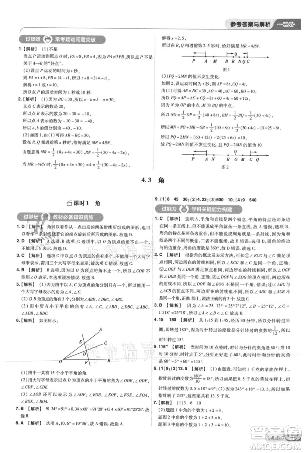 南京師范大學(xué)出版社2021一遍過(guò)七年級(jí)上冊(cè)數(shù)學(xué)人教版參考答案