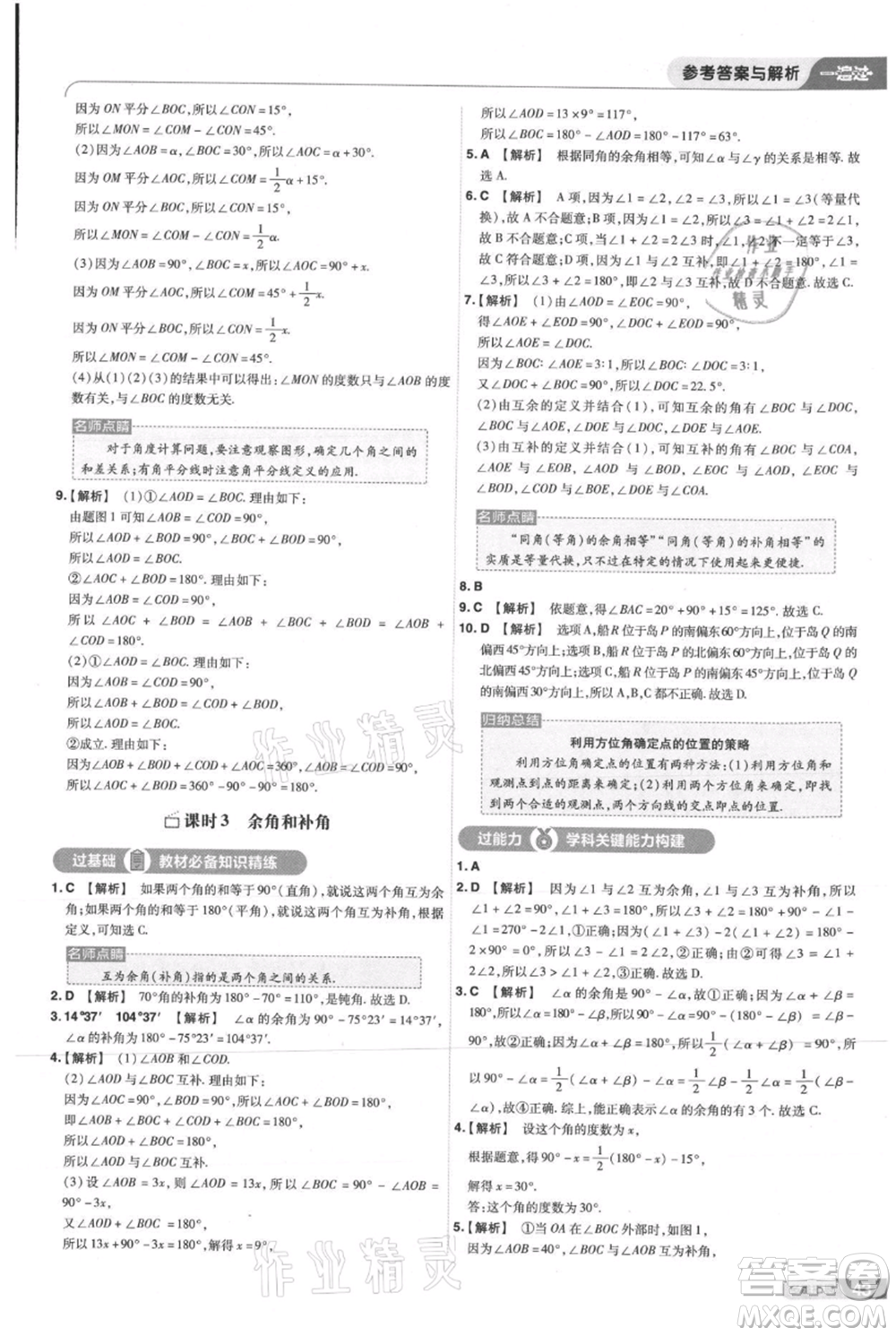 南京師范大學(xué)出版社2021一遍過(guò)七年級(jí)上冊(cè)數(shù)學(xué)人教版參考答案