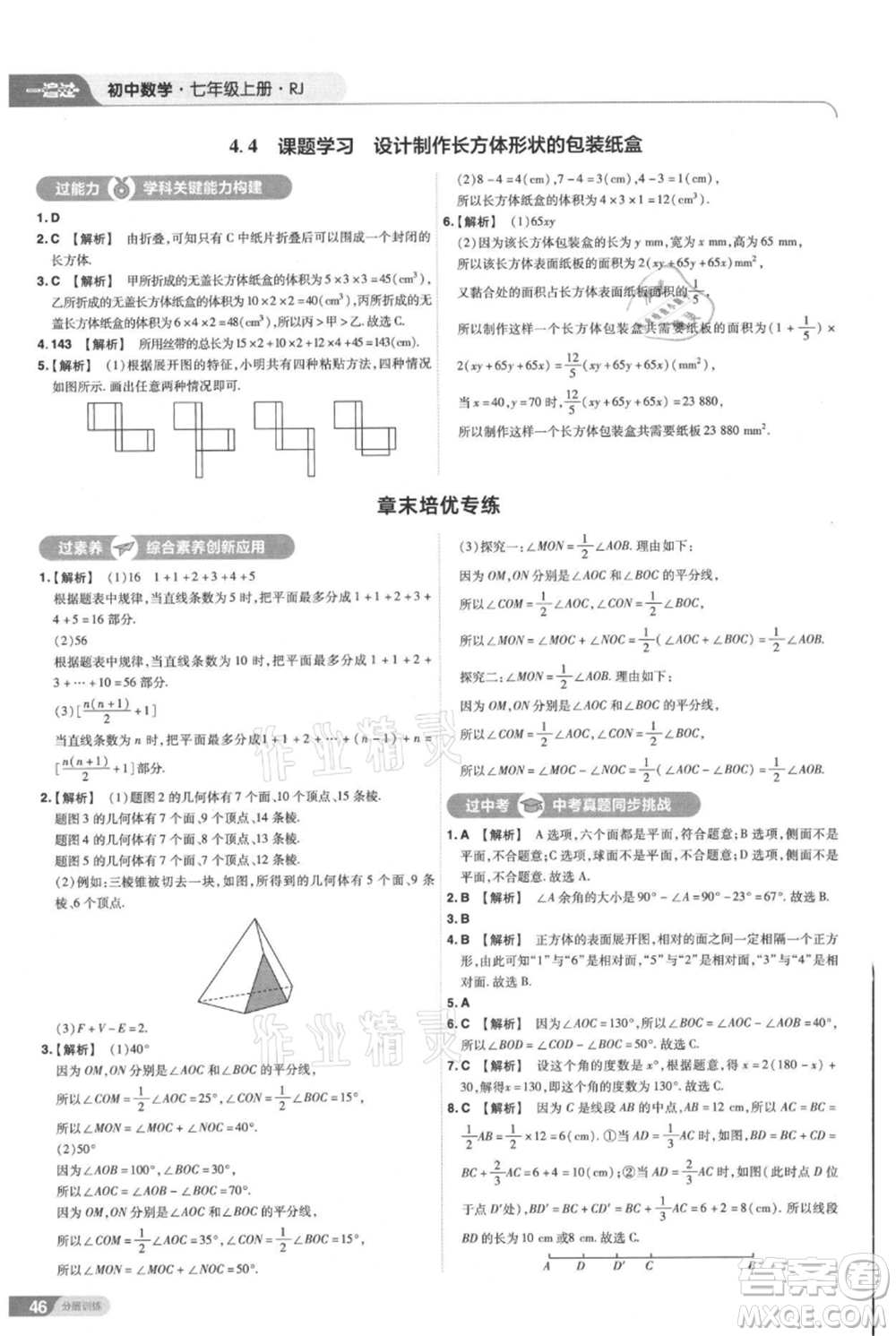 南京師范大學(xué)出版社2021一遍過(guò)七年級(jí)上冊(cè)數(shù)學(xué)人教版參考答案