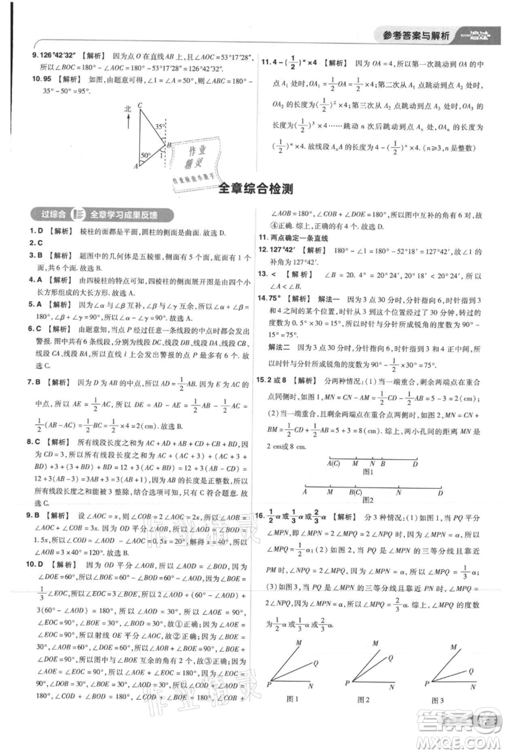 南京師范大學(xué)出版社2021一遍過(guò)七年級(jí)上冊(cè)數(shù)學(xué)人教版參考答案