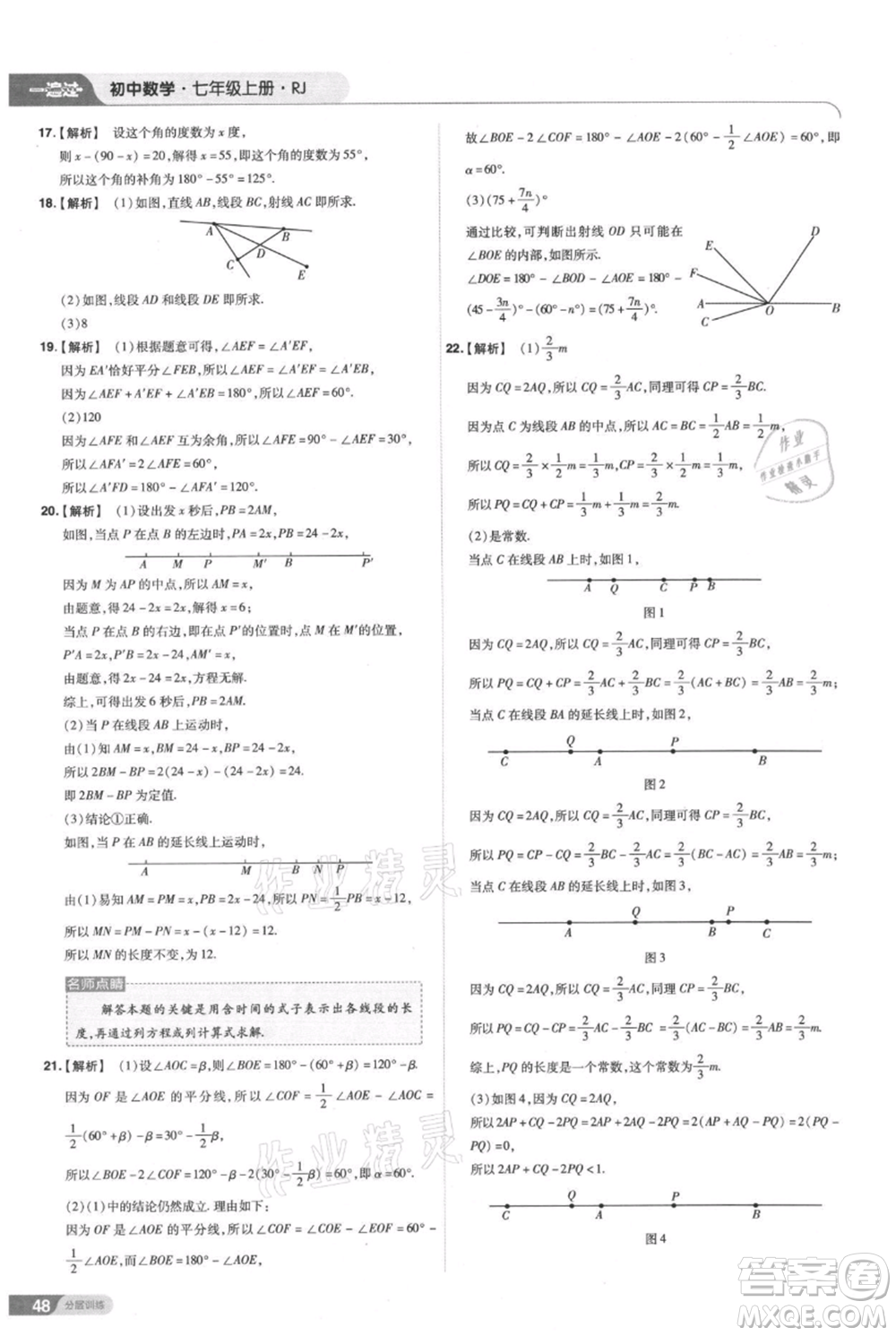 南京師范大學(xué)出版社2021一遍過(guò)七年級(jí)上冊(cè)數(shù)學(xué)人教版參考答案