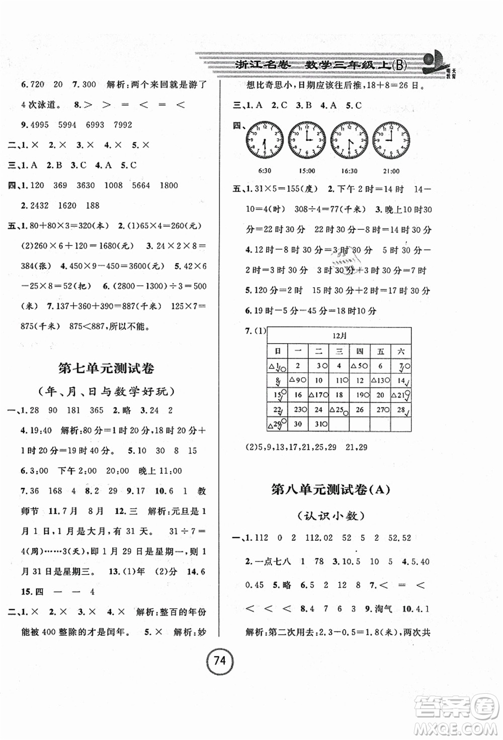 浙江大學(xué)出版社2021浙江名卷三年級(jí)數(shù)學(xué)上冊(cè)B北師大版答案