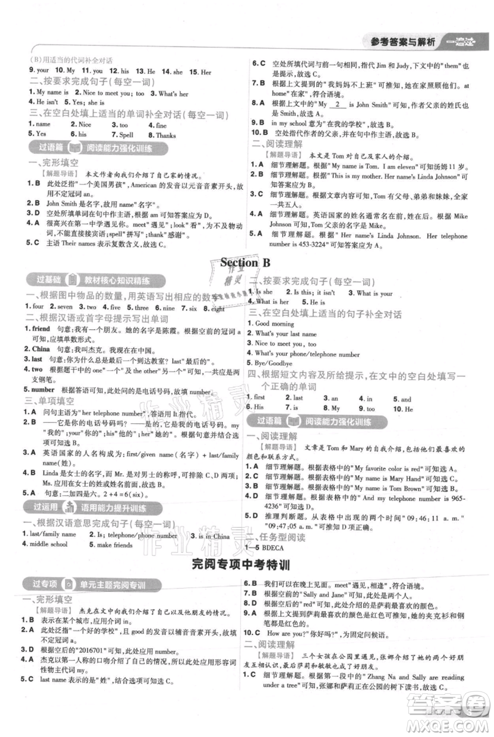 南京師范大學(xué)出版社2021一遍過(guò)七年級(jí)上冊(cè)英語(yǔ)人教版參考答案