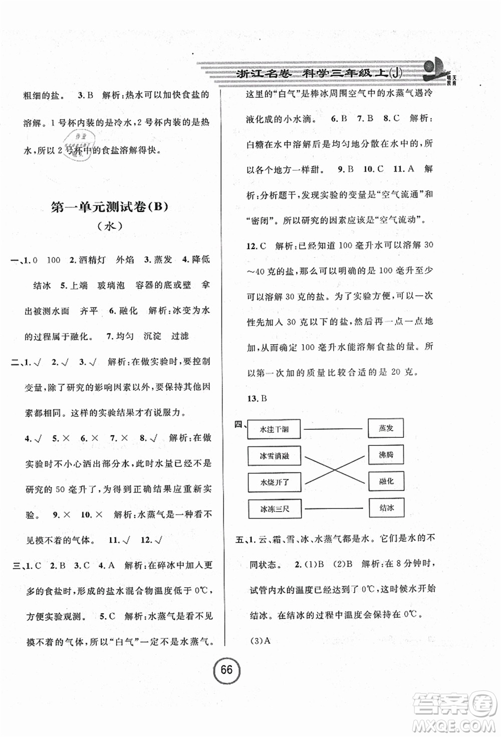浙江大學(xué)出版社2021浙江名卷三年級科學(xué)上冊J教科版答案