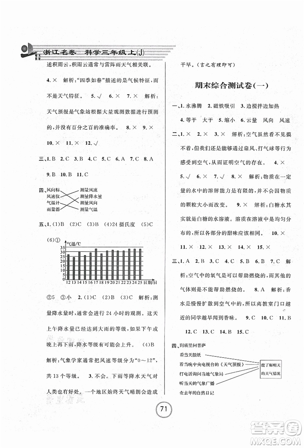 浙江大學(xué)出版社2021浙江名卷三年級科學(xué)上冊J教科版答案