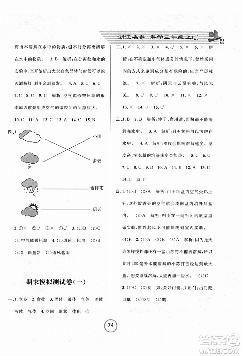 浙江大學(xué)出版社2021浙江名卷三年級科學(xué)上冊J教科版答案
