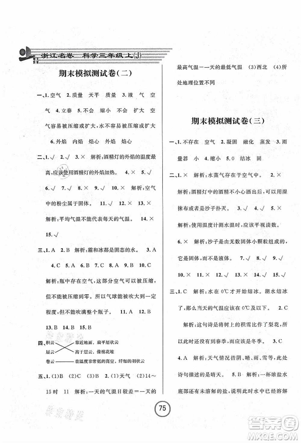 浙江大學(xué)出版社2021浙江名卷三年級科學(xué)上冊J教科版答案