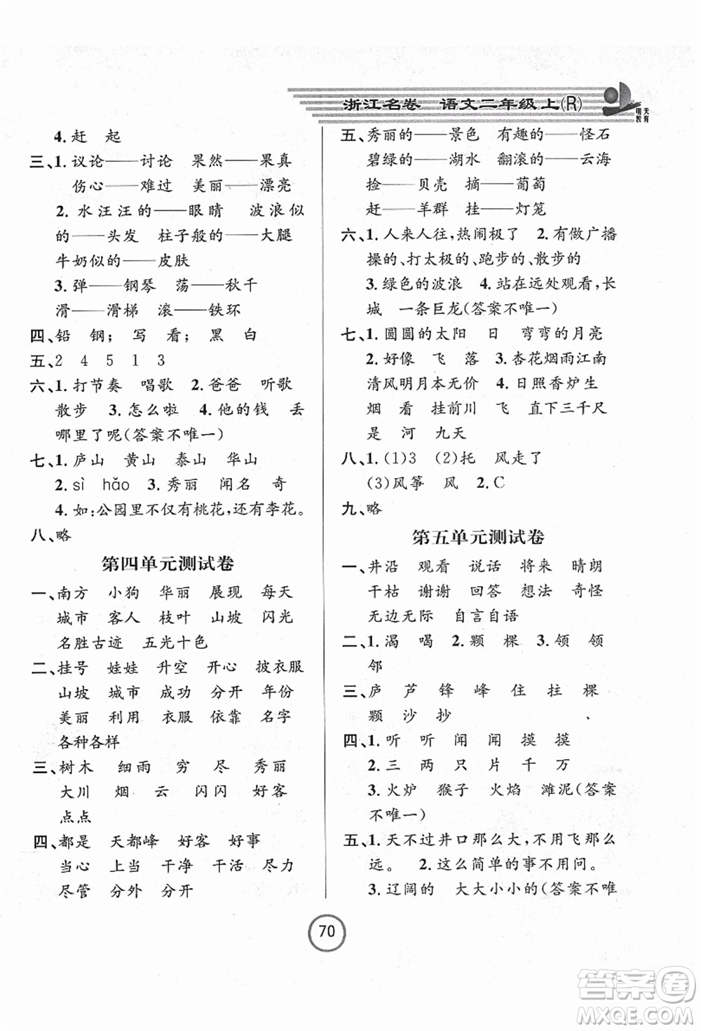 浙江大學出版社2021浙江名卷二年級語文上冊R人教版答案