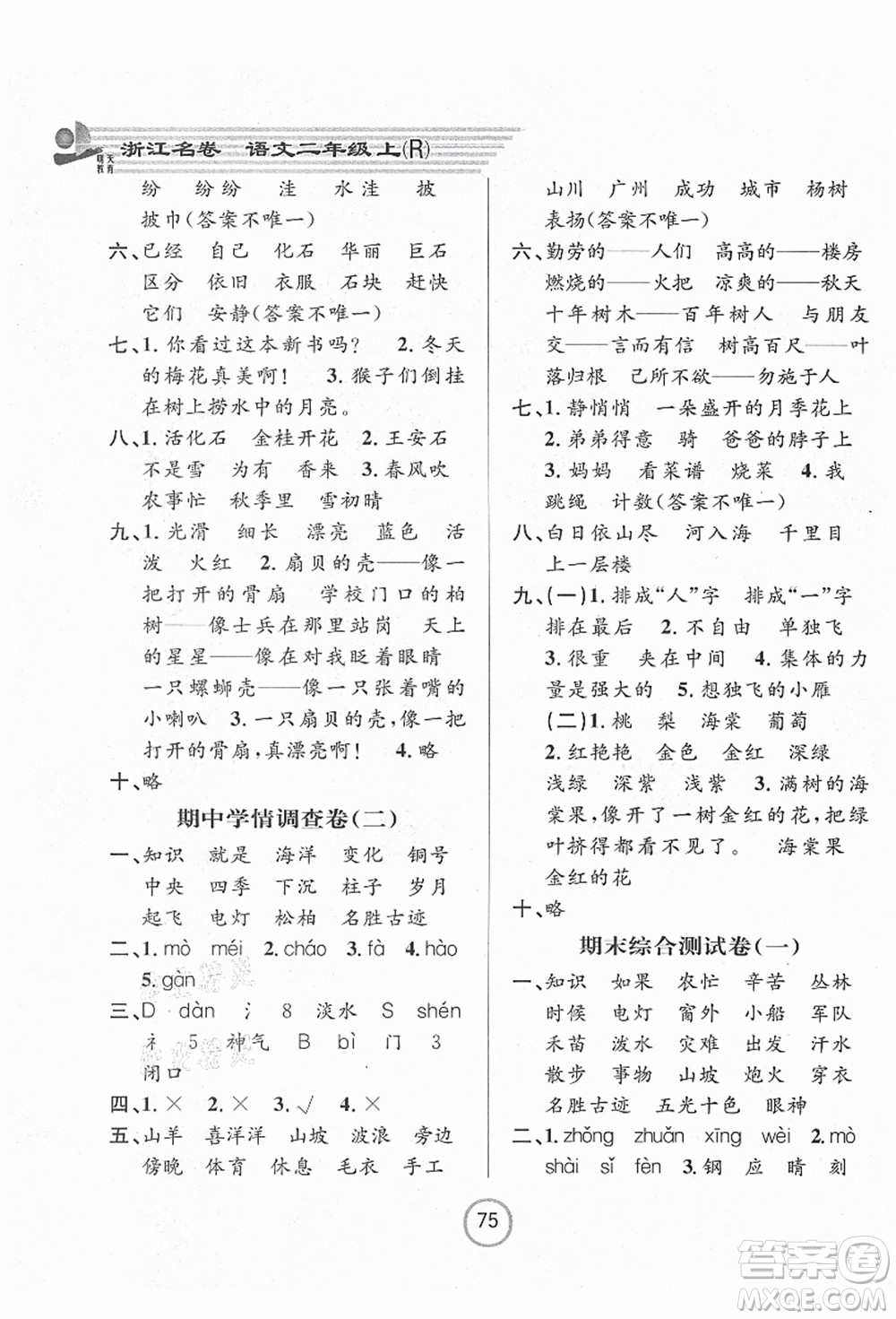 浙江大學出版社2021浙江名卷二年級語文上冊R人教版答案