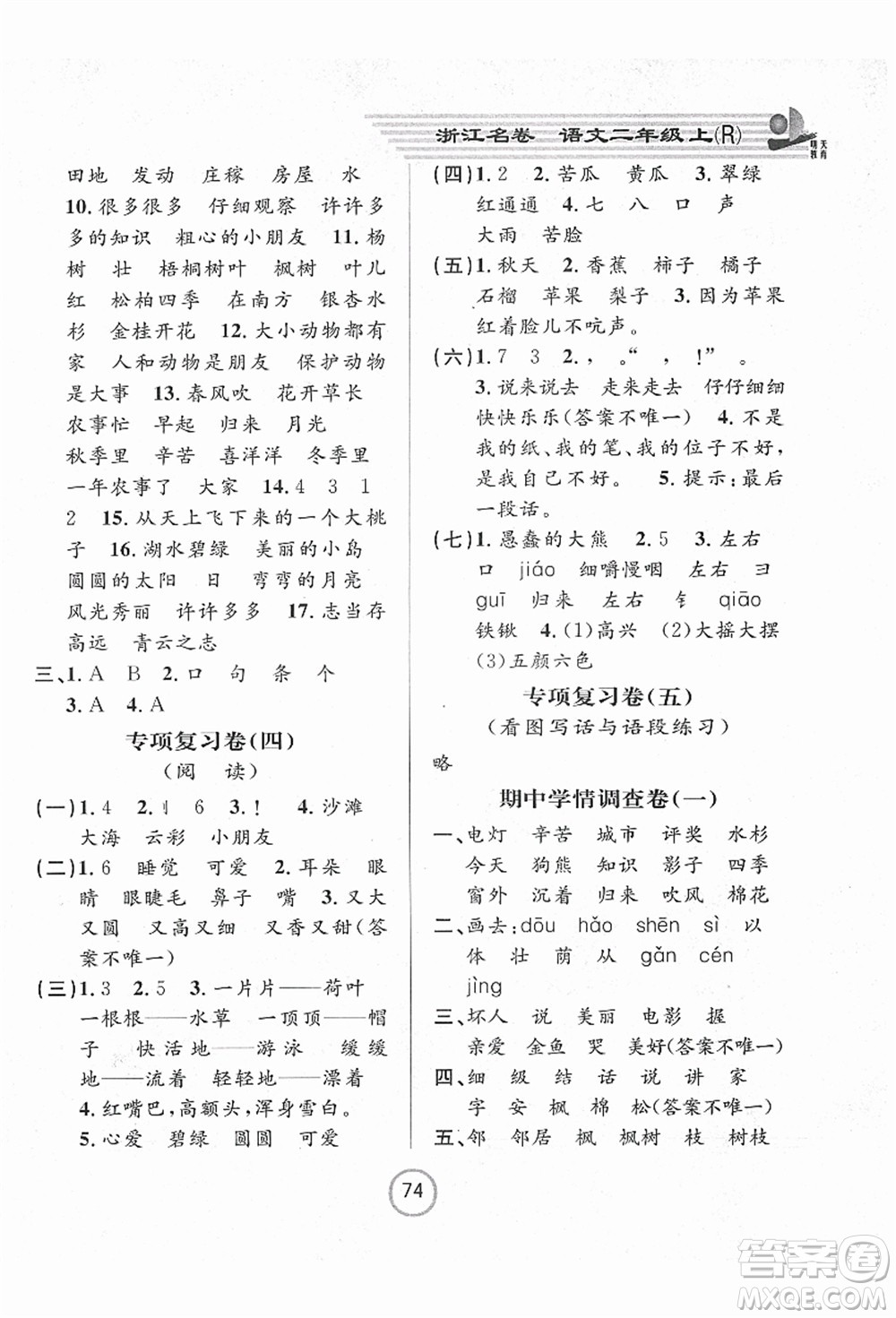 浙江大學出版社2021浙江名卷二年級語文上冊R人教版答案