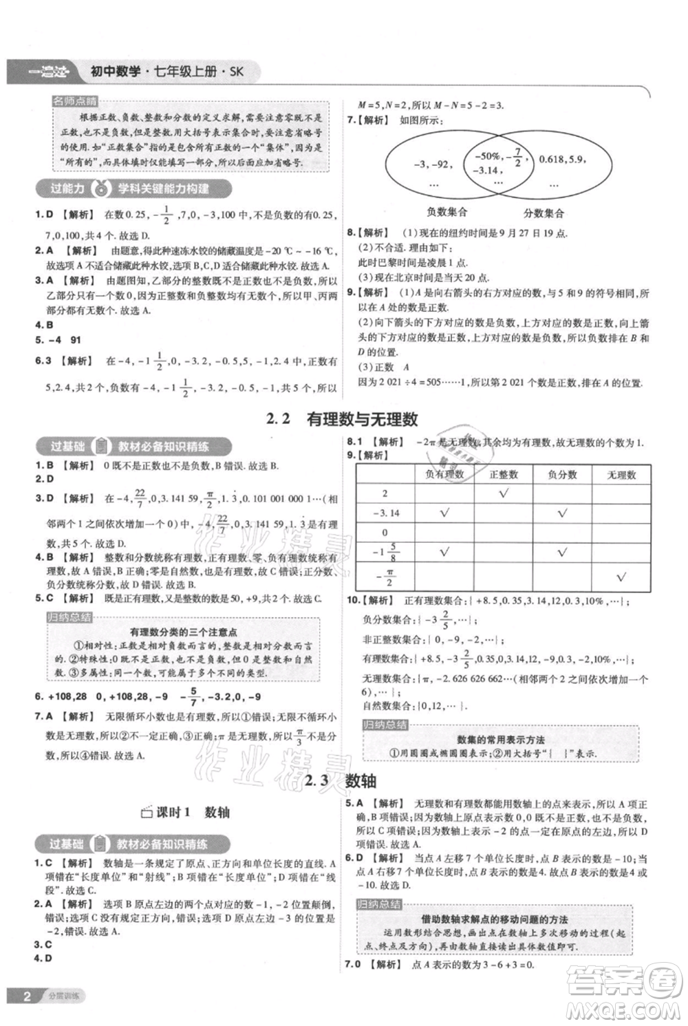 南京師范大學出版社2021一遍過七年級上冊數(shù)學蘇科版參考答案