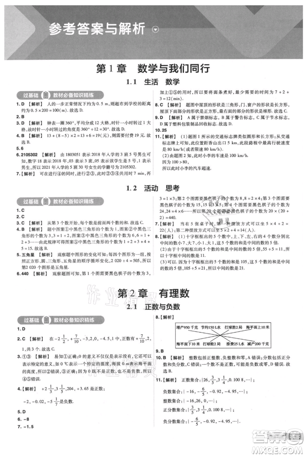 南京師范大學出版社2021一遍過七年級上冊數(shù)學蘇科版參考答案