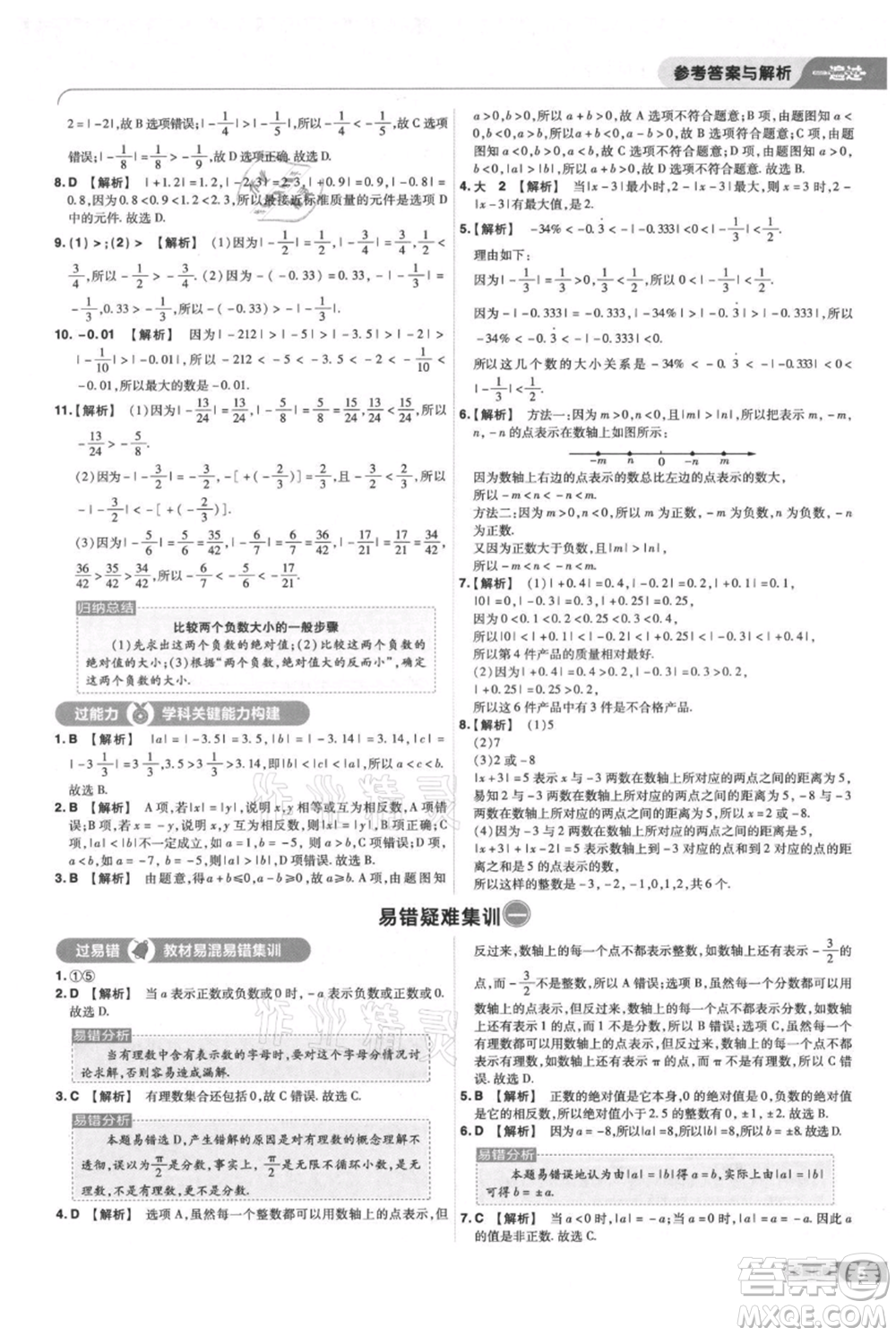 南京師范大學出版社2021一遍過七年級上冊數(shù)學蘇科版參考答案