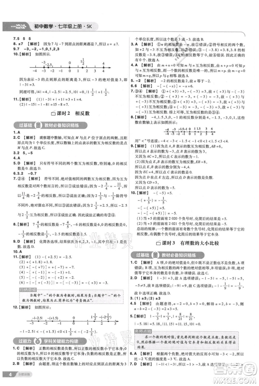 南京師范大學出版社2021一遍過七年級上冊數(shù)學蘇科版參考答案