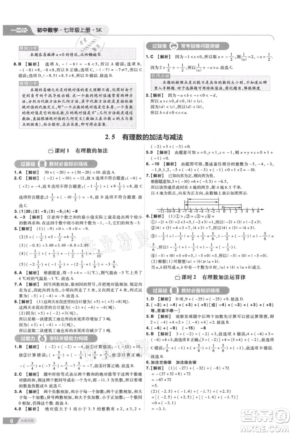 南京師范大學出版社2021一遍過七年級上冊數(shù)學蘇科版參考答案