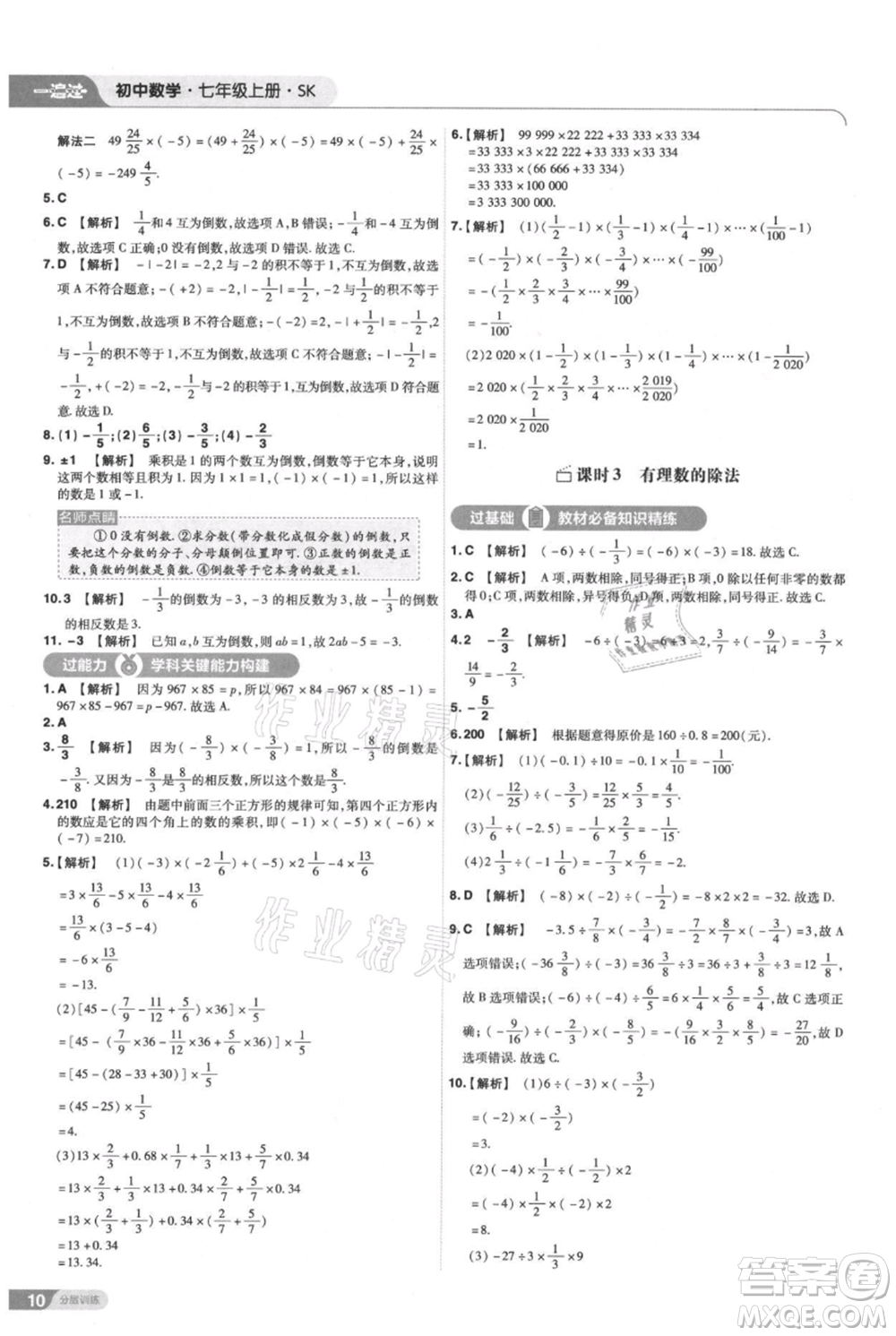 南京師范大學出版社2021一遍過七年級上冊數(shù)學蘇科版參考答案