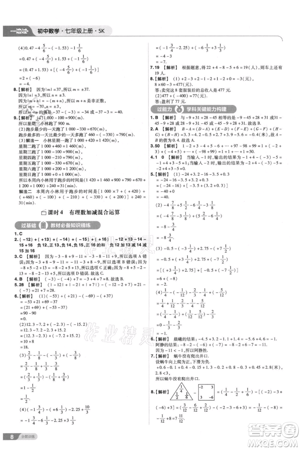 南京師范大學出版社2021一遍過七年級上冊數(shù)學蘇科版參考答案