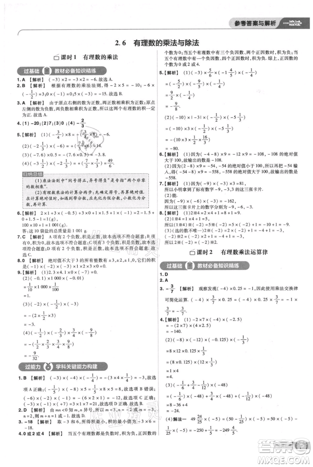 南京師范大學出版社2021一遍過七年級上冊數(shù)學蘇科版參考答案