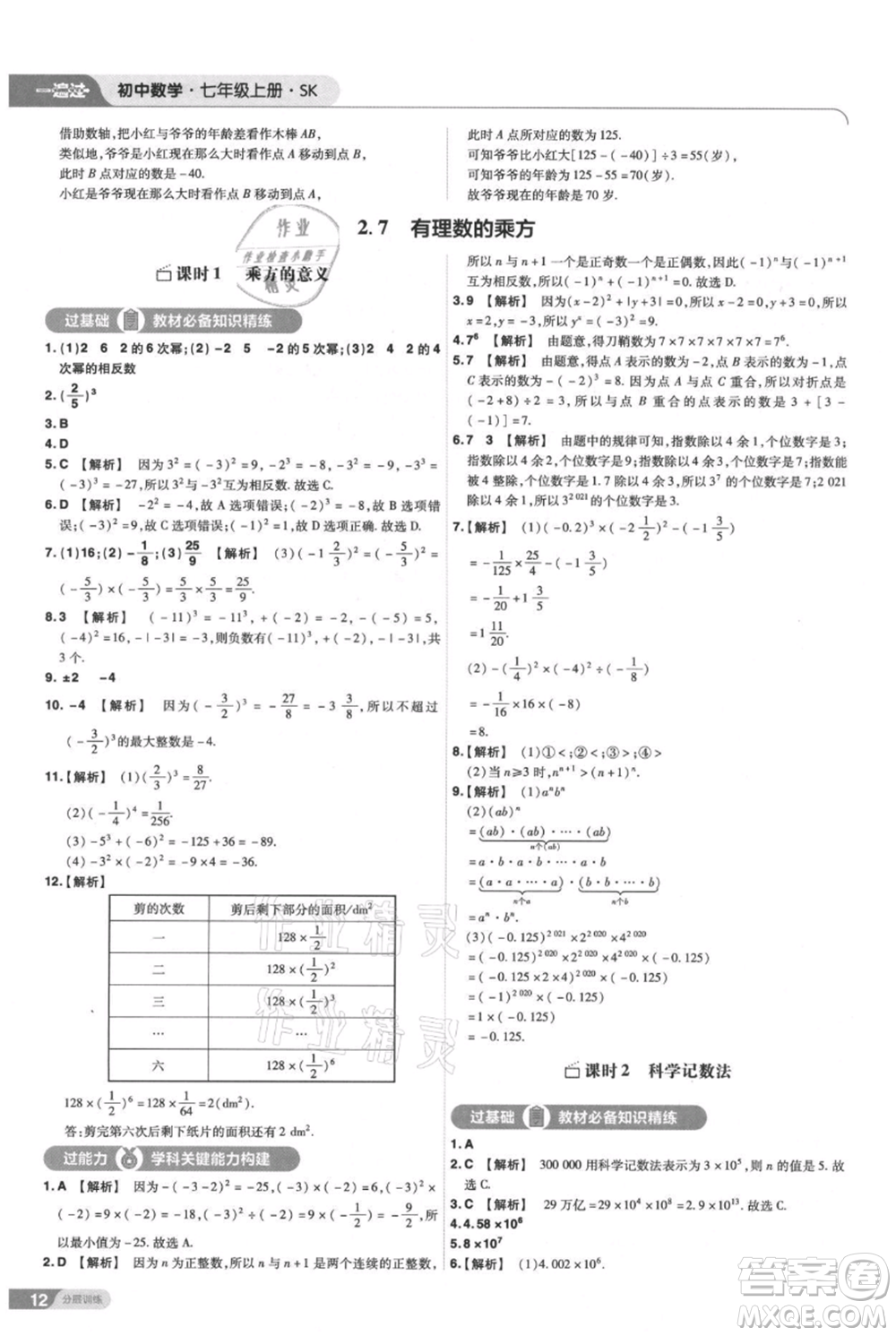南京師范大學出版社2021一遍過七年級上冊數(shù)學蘇科版參考答案