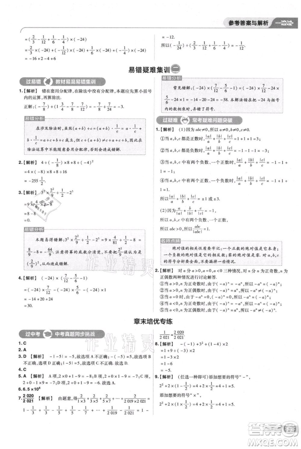 南京師范大學出版社2021一遍過七年級上冊數(shù)學蘇科版參考答案