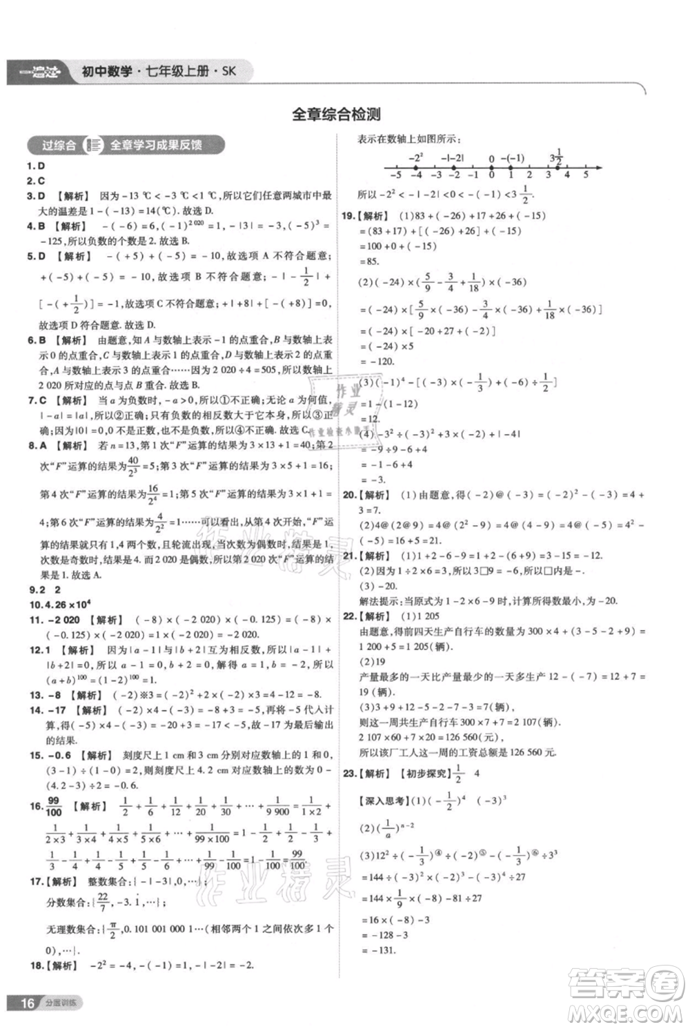 南京師范大學出版社2021一遍過七年級上冊數(shù)學蘇科版參考答案