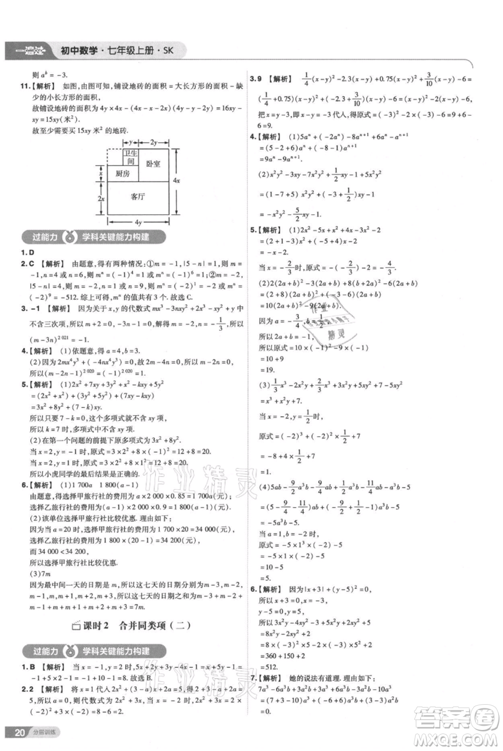 南京師范大學出版社2021一遍過七年級上冊數(shù)學蘇科版參考答案
