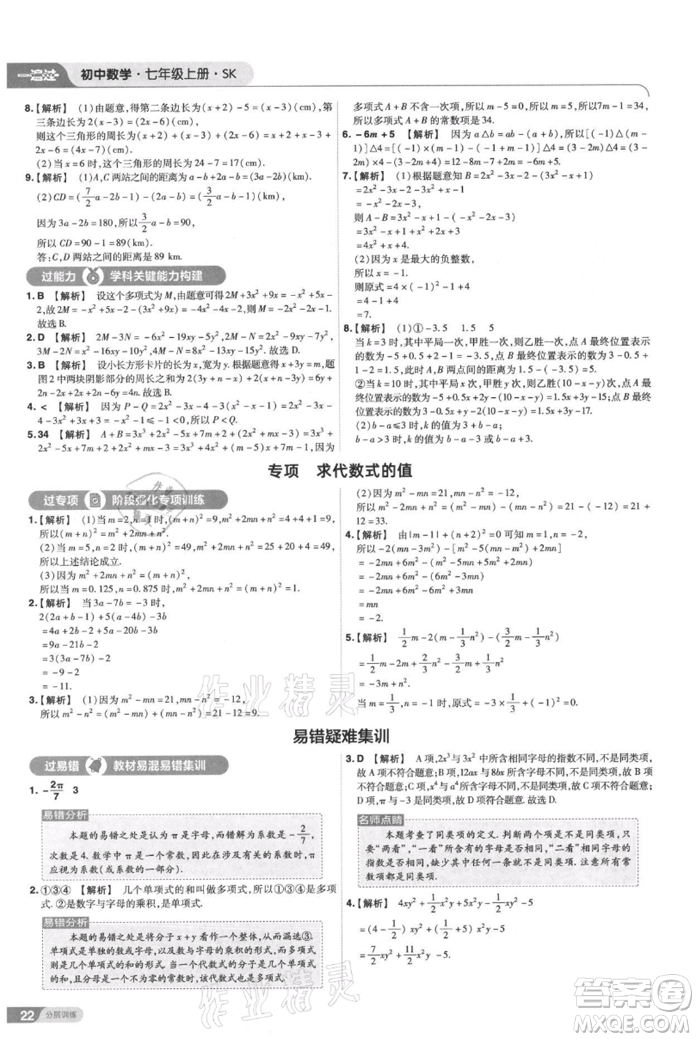 南京師范大學出版社2021一遍過七年級上冊數(shù)學蘇科版參考答案