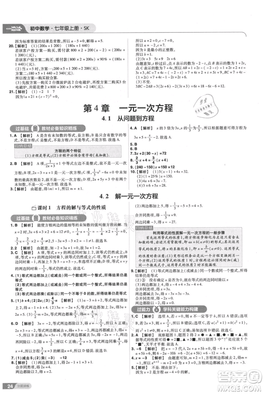 南京師范大學出版社2021一遍過七年級上冊數(shù)學蘇科版參考答案