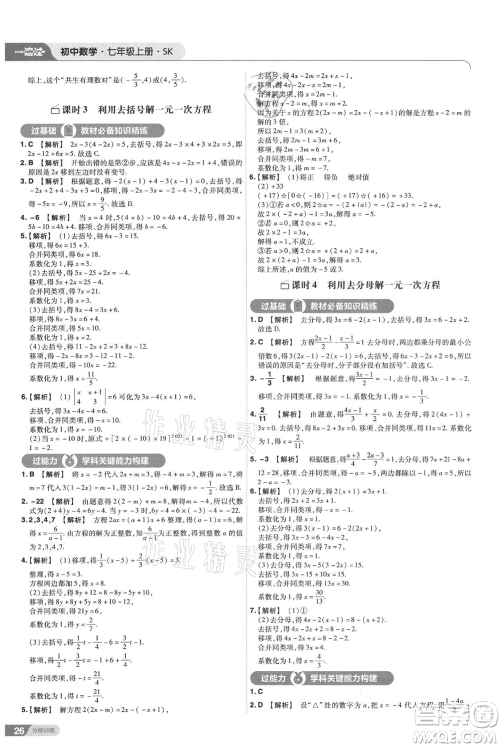 南京師范大學出版社2021一遍過七年級上冊數(shù)學蘇科版參考答案