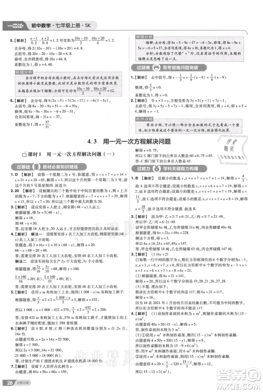 南京師范大學出版社2021一遍過七年級上冊數(shù)學蘇科版參考答案
