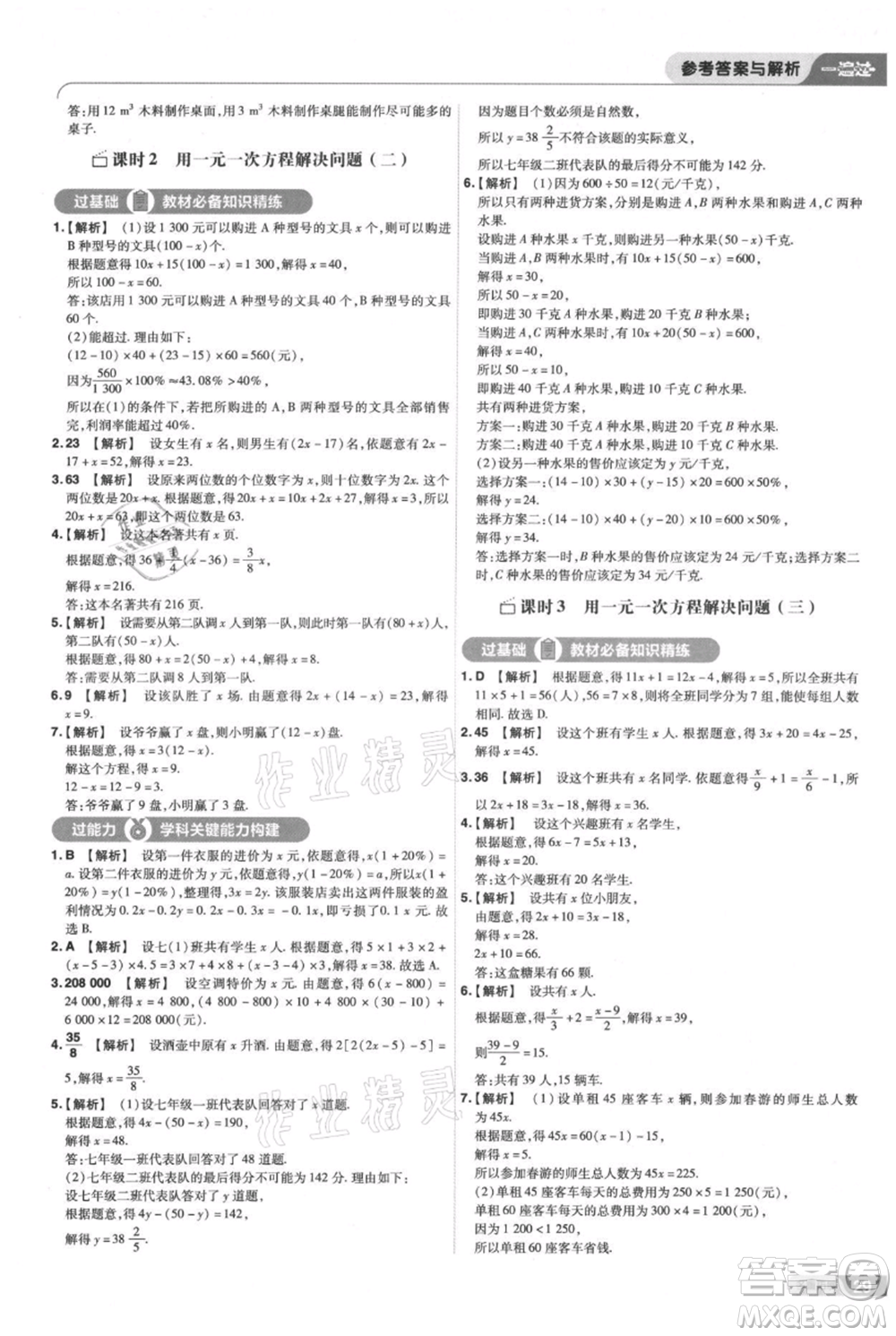 南京師范大學出版社2021一遍過七年級上冊數(shù)學蘇科版參考答案