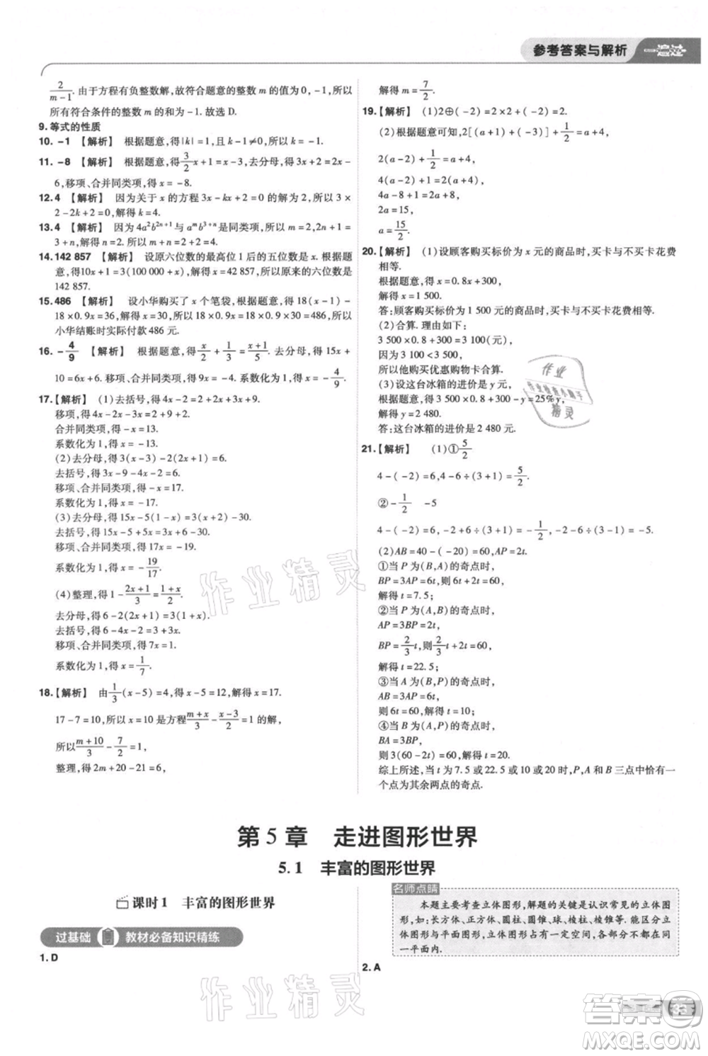 南京師范大學出版社2021一遍過七年級上冊數(shù)學蘇科版參考答案